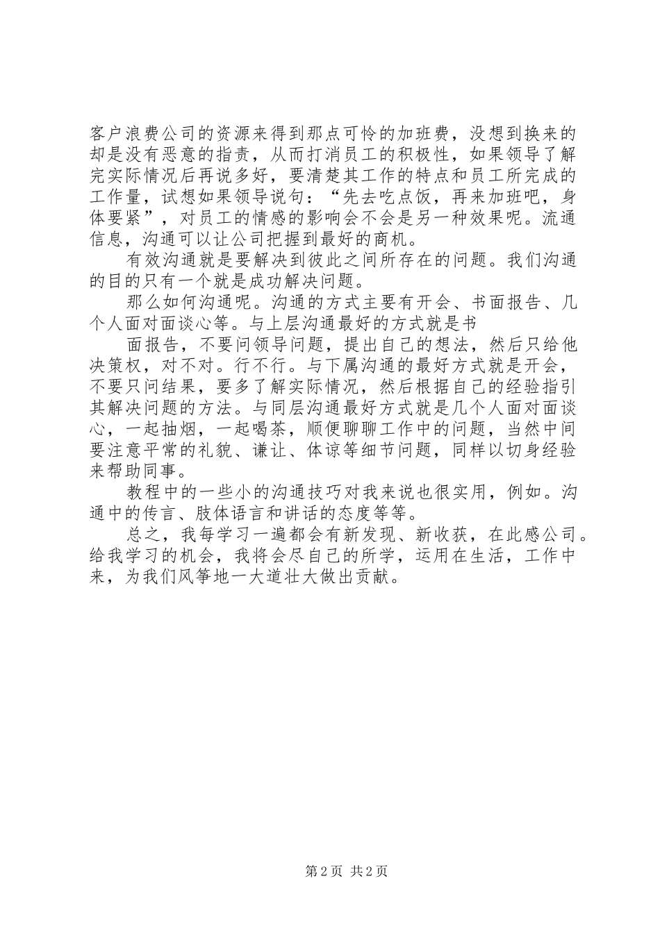 《余世维有效沟通》观后感_第2页