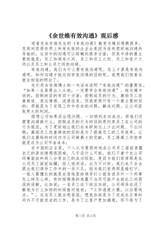 《余世维有效沟通》观后感