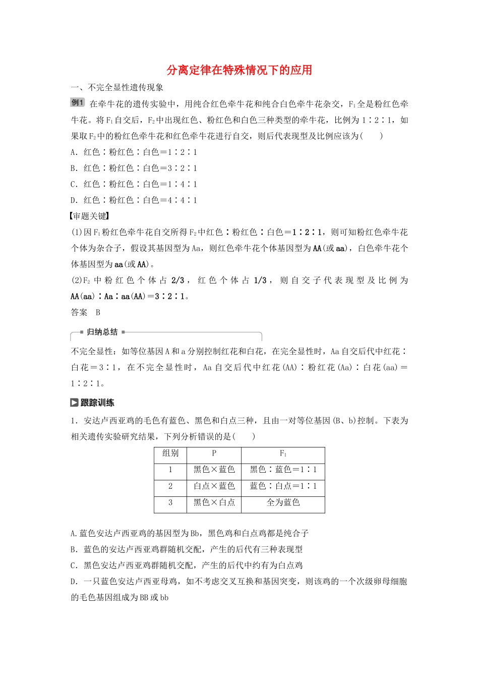 （江苏专用）高考生物新导学大一轮复习 第五单元 基因的传递规律 热点题型四 分离定律在特殊情况下的应用讲义（含解析）苏教版-苏教版高三全册生物教案_第1页