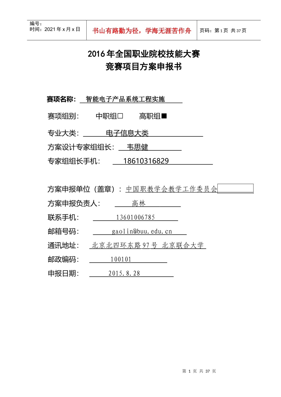 XXXX年全国职业院校技能大赛竞赛智能电子产品系统工程实施项目方案申报书_第1页