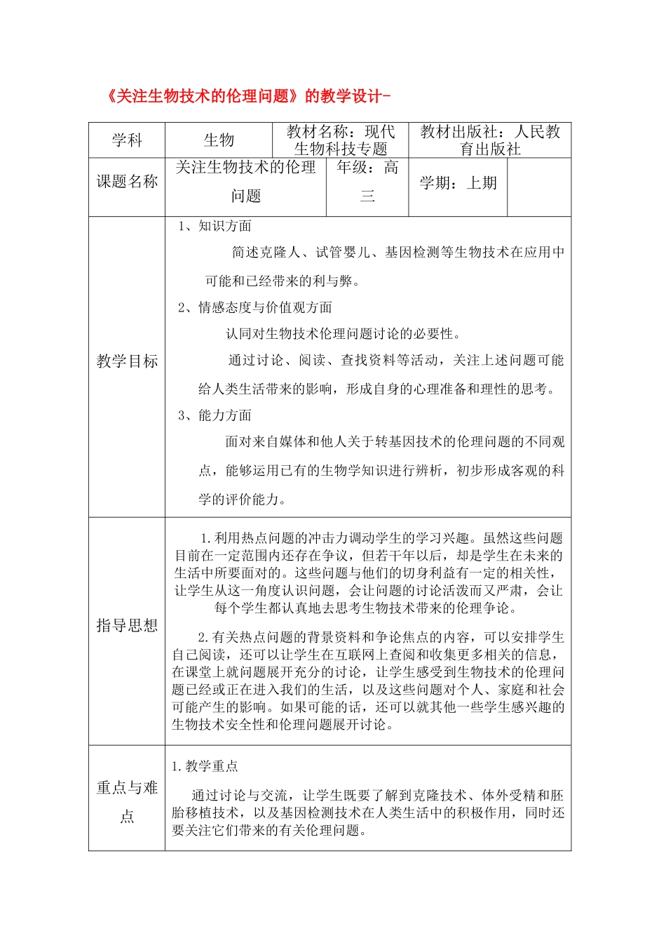高中生物 《关注生物技术的伦理问题》教学设计 新人教版选修3_第1页