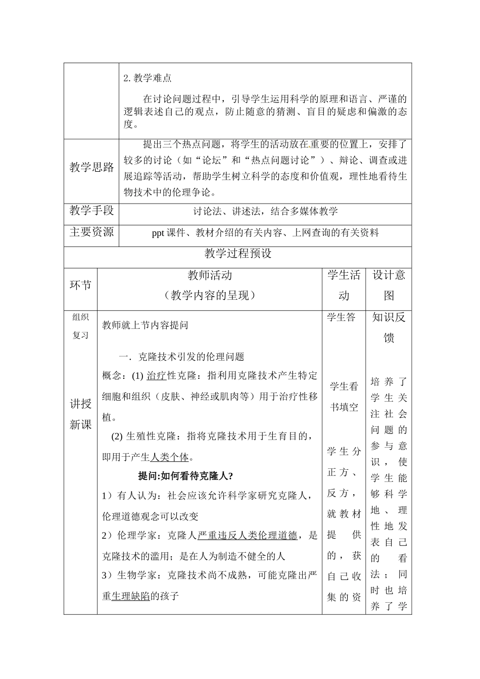 高中生物 《关注生物技术的伦理问题》教学设计 新人教版选修3_第2页