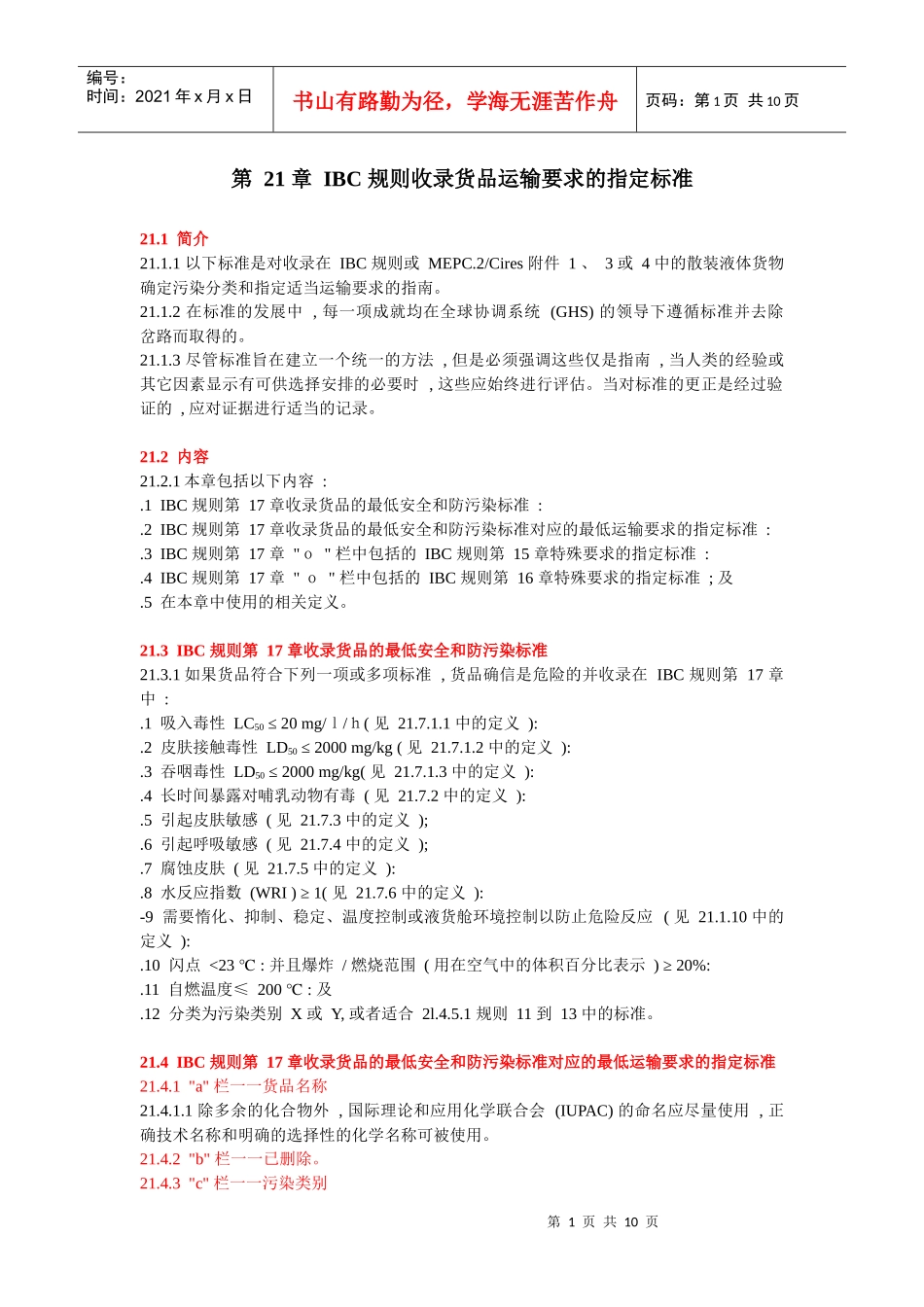IBC 规则收录货品运输要求的指定标准_第1页