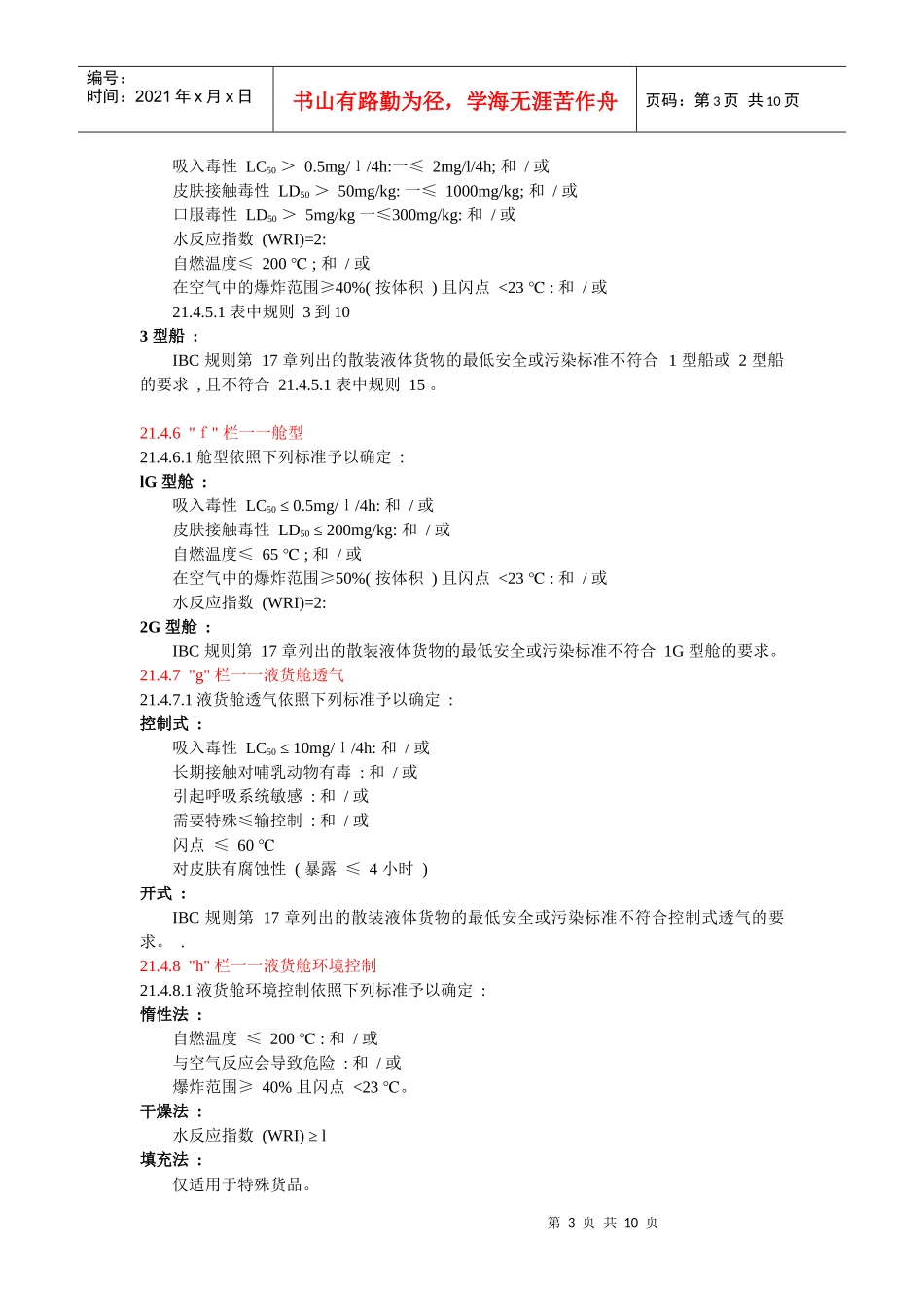 IBC 规则收录货品运输要求的指定标准_第3页
