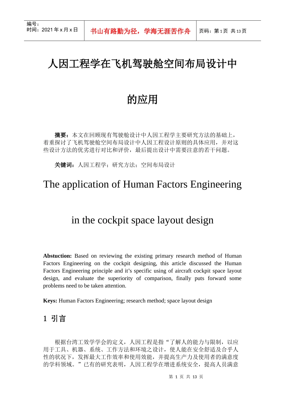 人因工程学在飞机驾驶舱空间布局设计中的应用_第1页