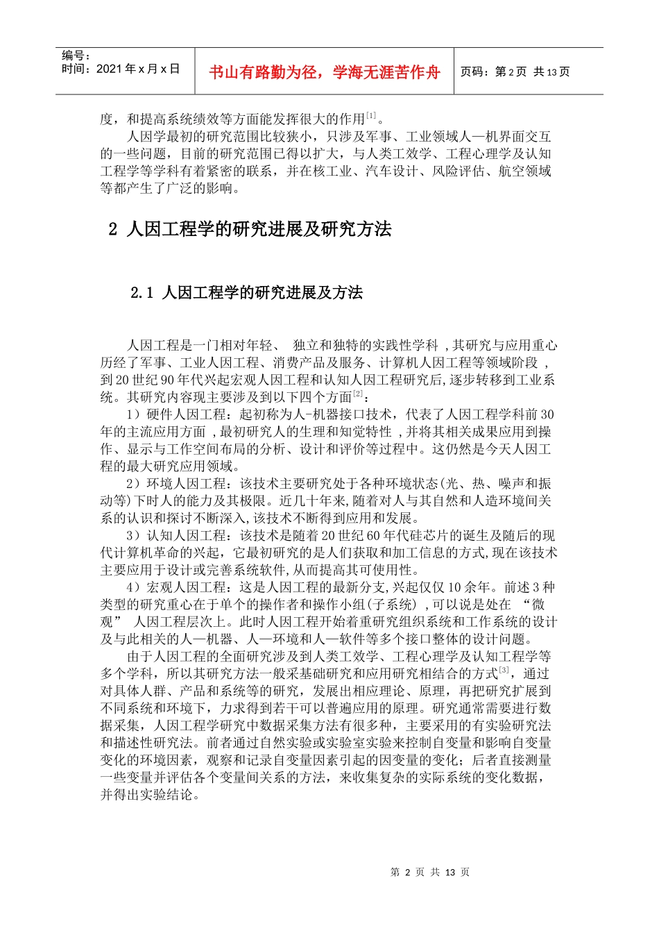 人因工程学在飞机驾驶舱空间布局设计中的应用_第2页