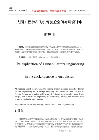 人因工程学在飞机驾驶舱空间布局设计中的应用