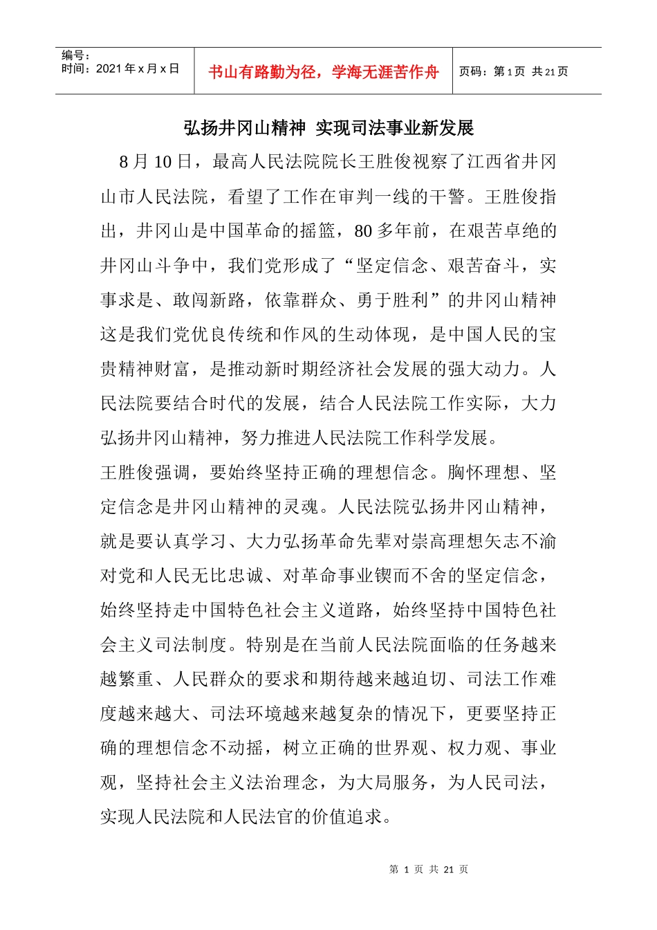 井冈山旅游读后感_第1页