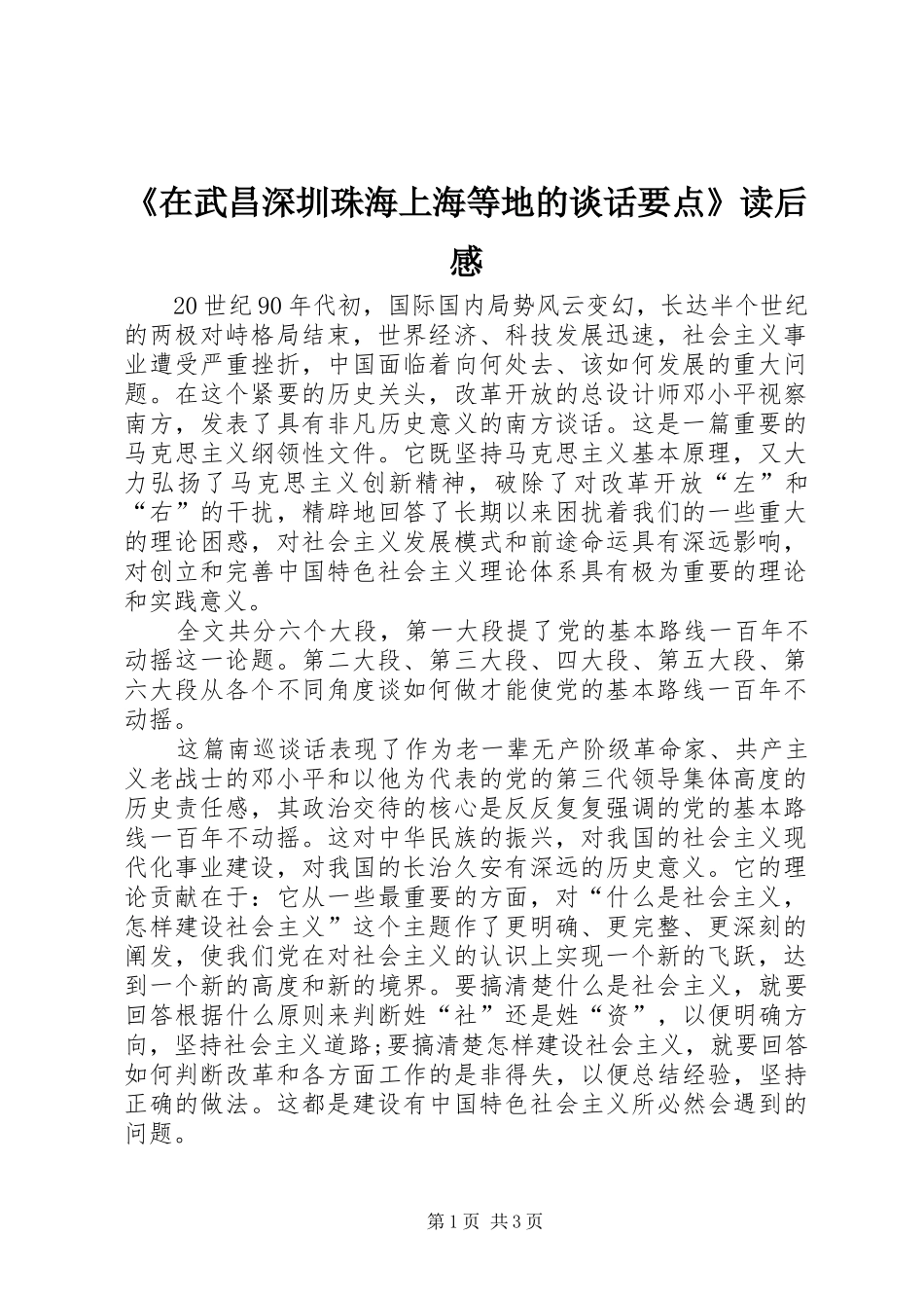 《在武昌深圳珠海上海等地的谈话要点》读后感_第1页