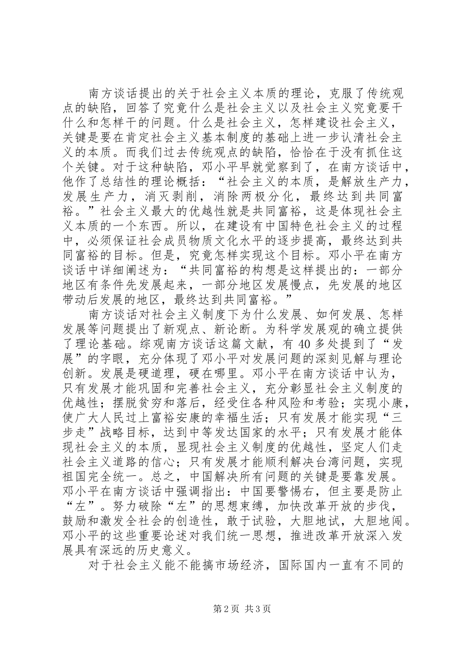 《在武昌深圳珠海上海等地的谈话要点》读后感_第2页