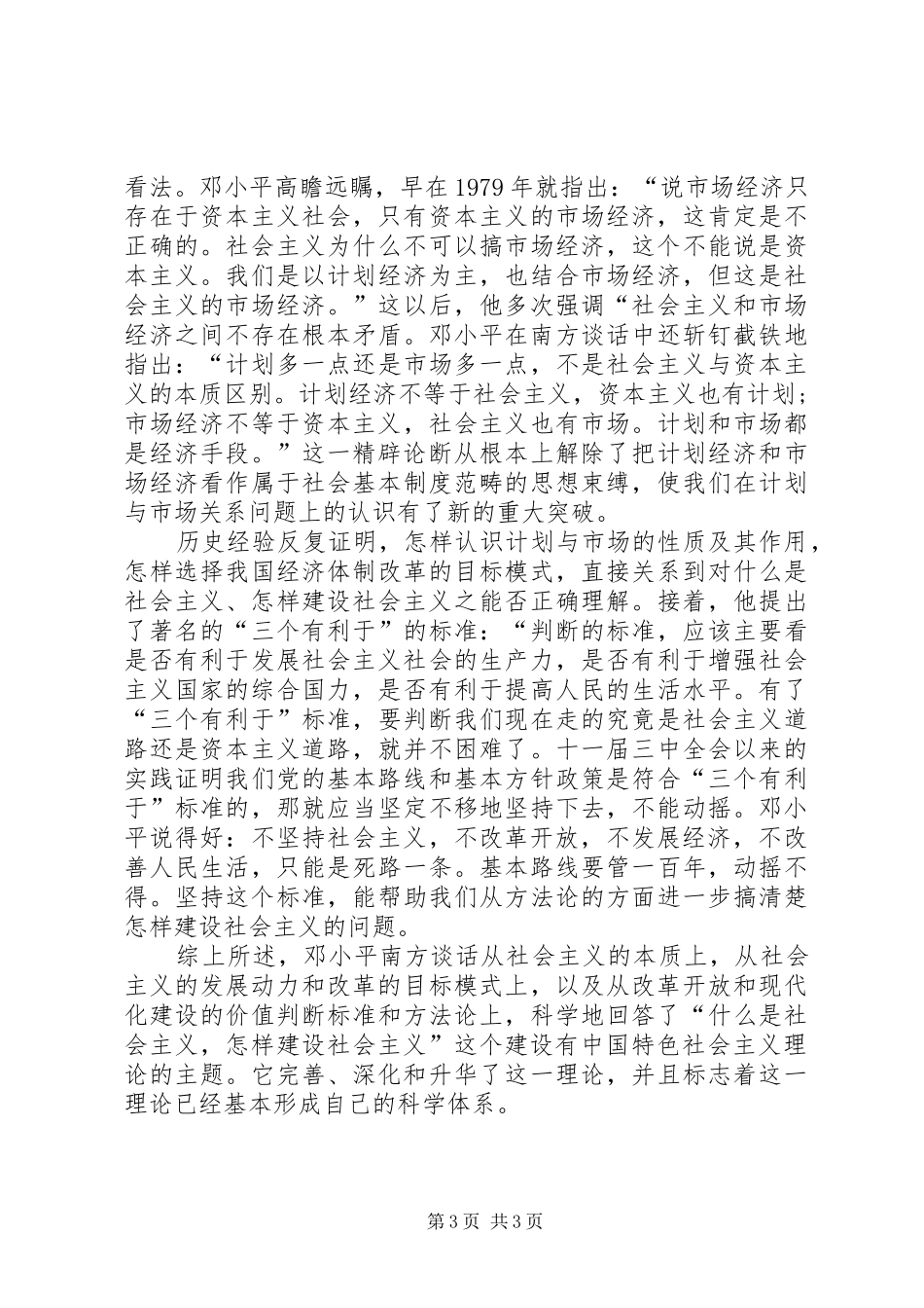 《在武昌深圳珠海上海等地的谈话要点》读后感_第3页