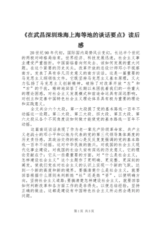 《在武昌深圳珠海上海等地的谈话要点》读后感