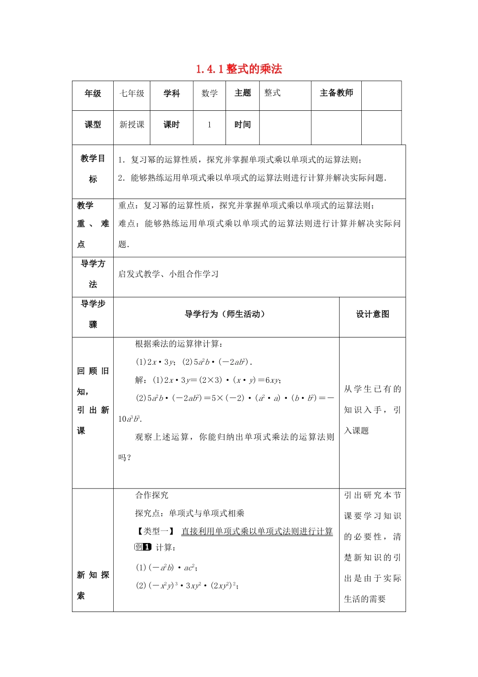 山东省济南市槐荫区七年级数学下册 第一章 整式的乘除 1.4 整式的乘法 1.4.1 整式的乘法教案 （新版）北师大版-（新版）北师大版初中七年级下册数学教案_第1页
