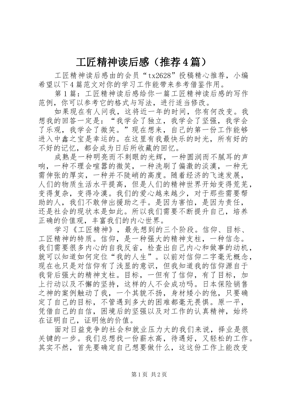 工匠精神读后感（推荐4篇）_第1页