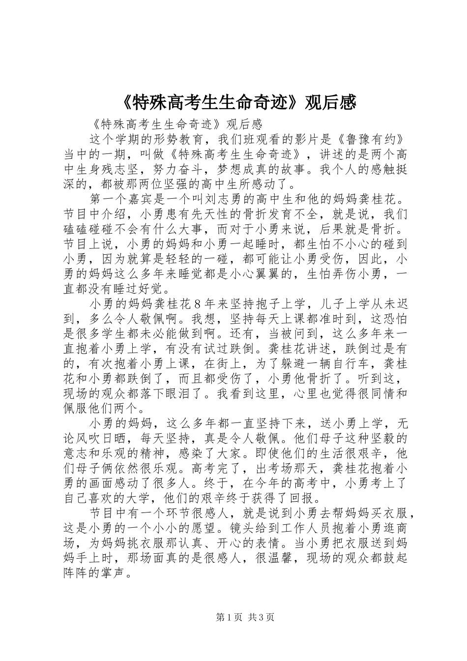《特殊高考生生命奇迹》观后感_第1页