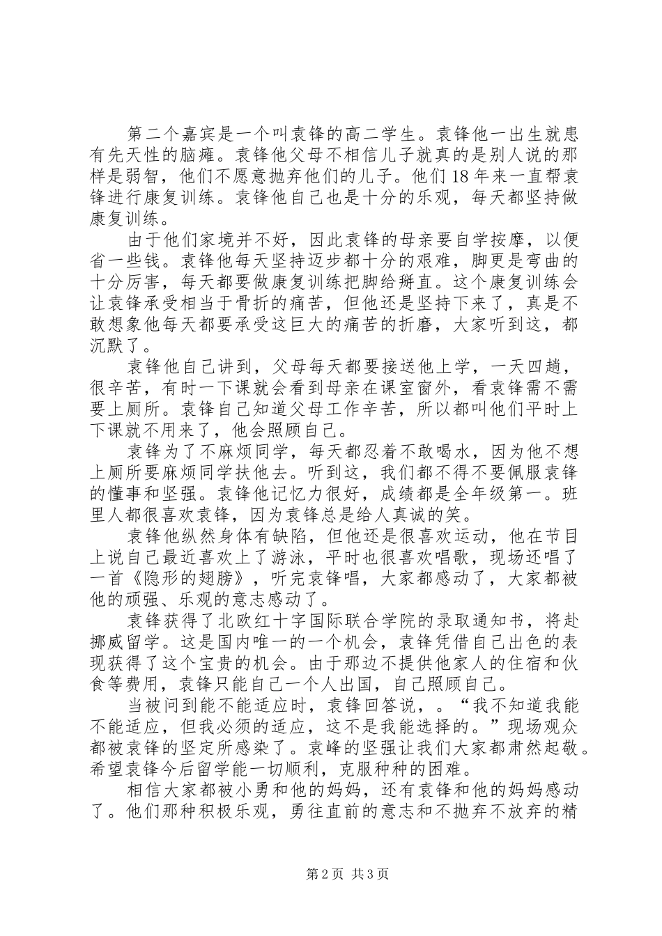 《特殊高考生生命奇迹》观后感_第2页
