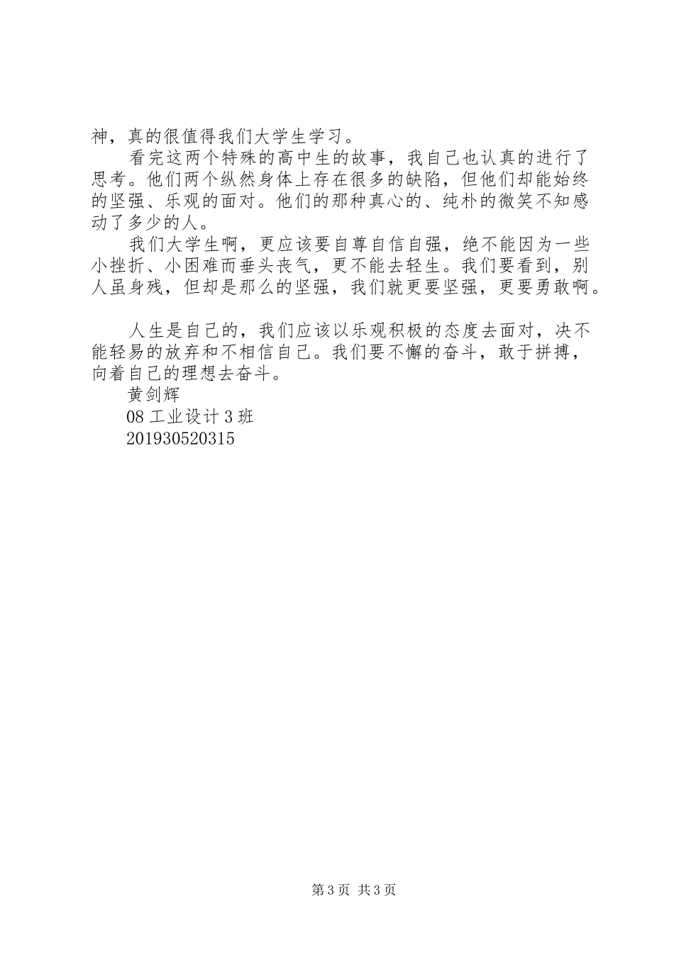 《特殊高考生生命奇迹》观后感_第3页