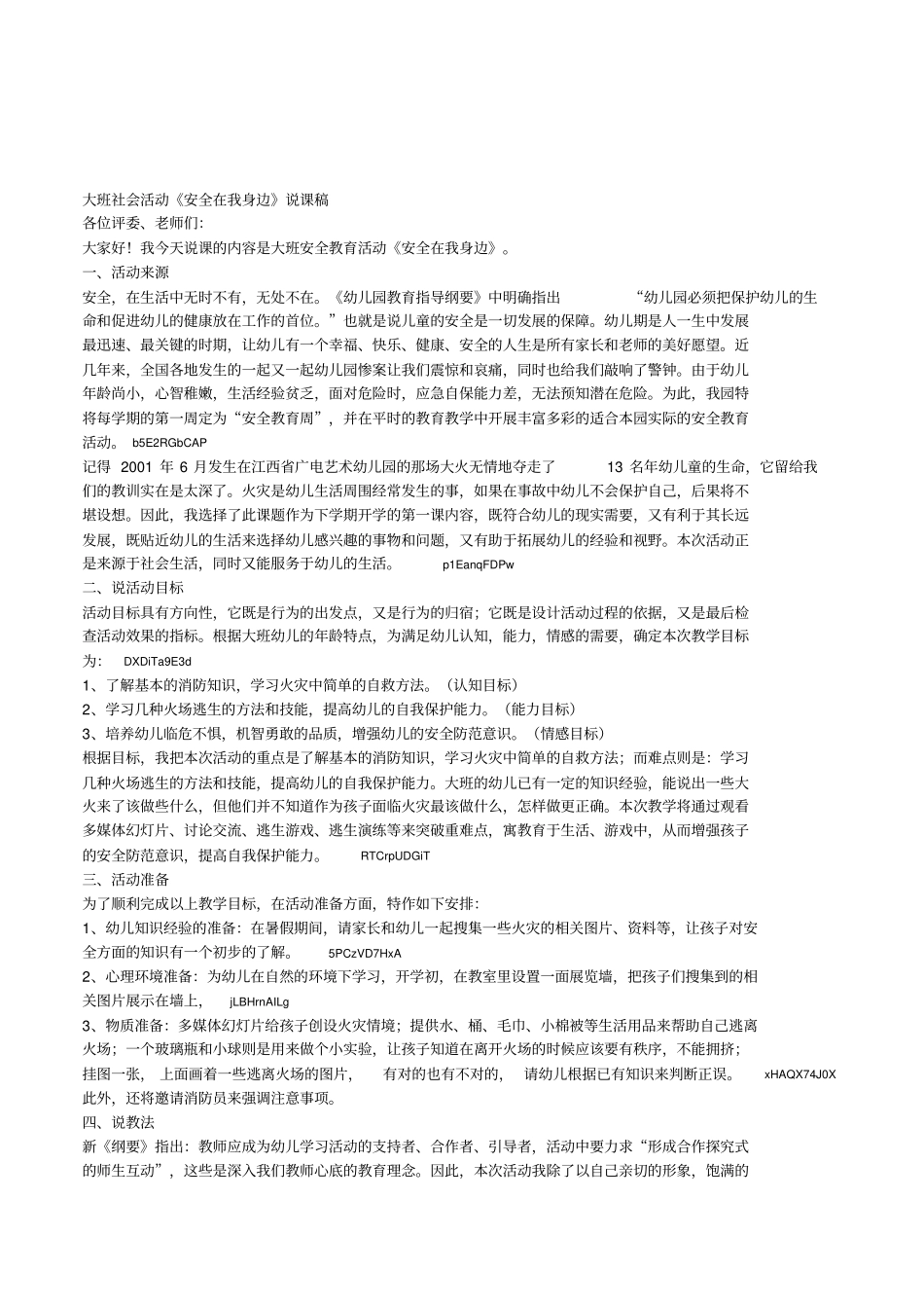 幼儿园大班社会安全活动《安全在我身边》说课稿_第1页