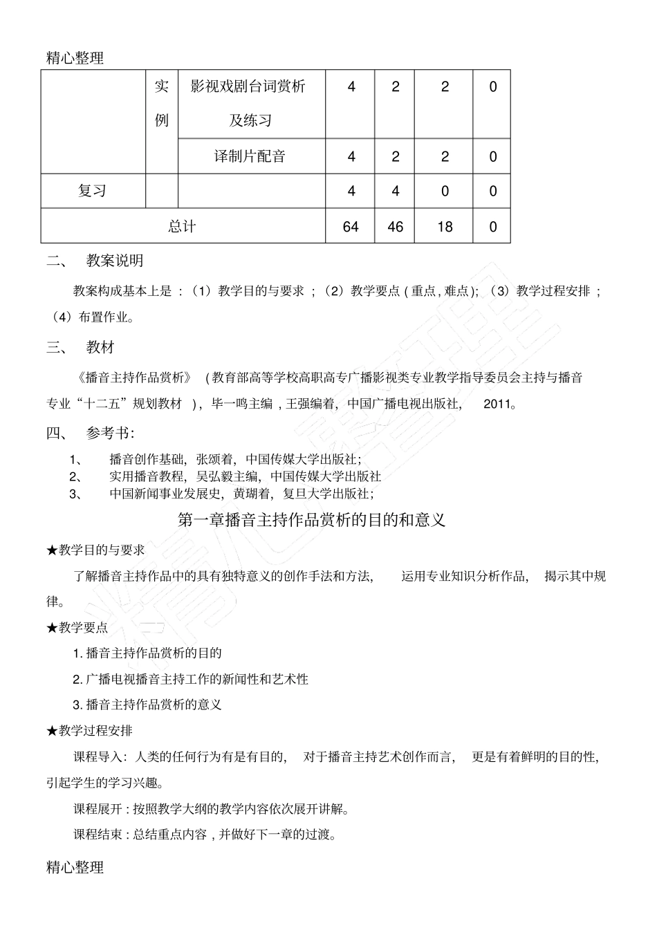 播音主持作品赏析教学说课_第3页