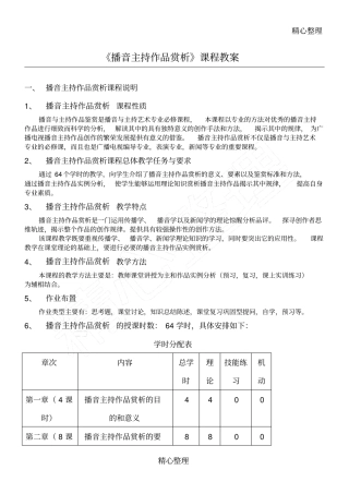 播音主持作品赏析教学说课