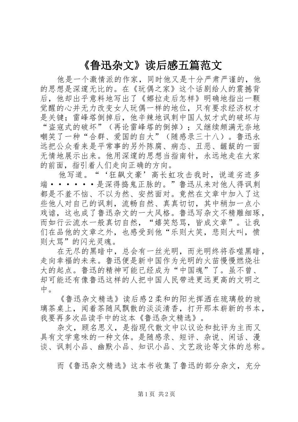 《鲁迅杂文》读后感五篇范文_第1页