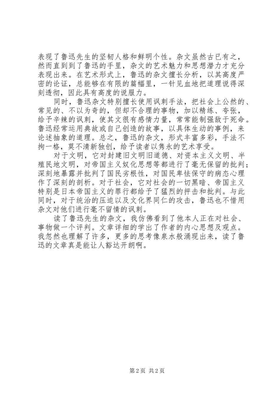 《鲁迅杂文》读后感五篇范文_第2页