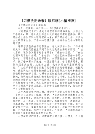 《习惯决定未来》读后感[小编推荐]
