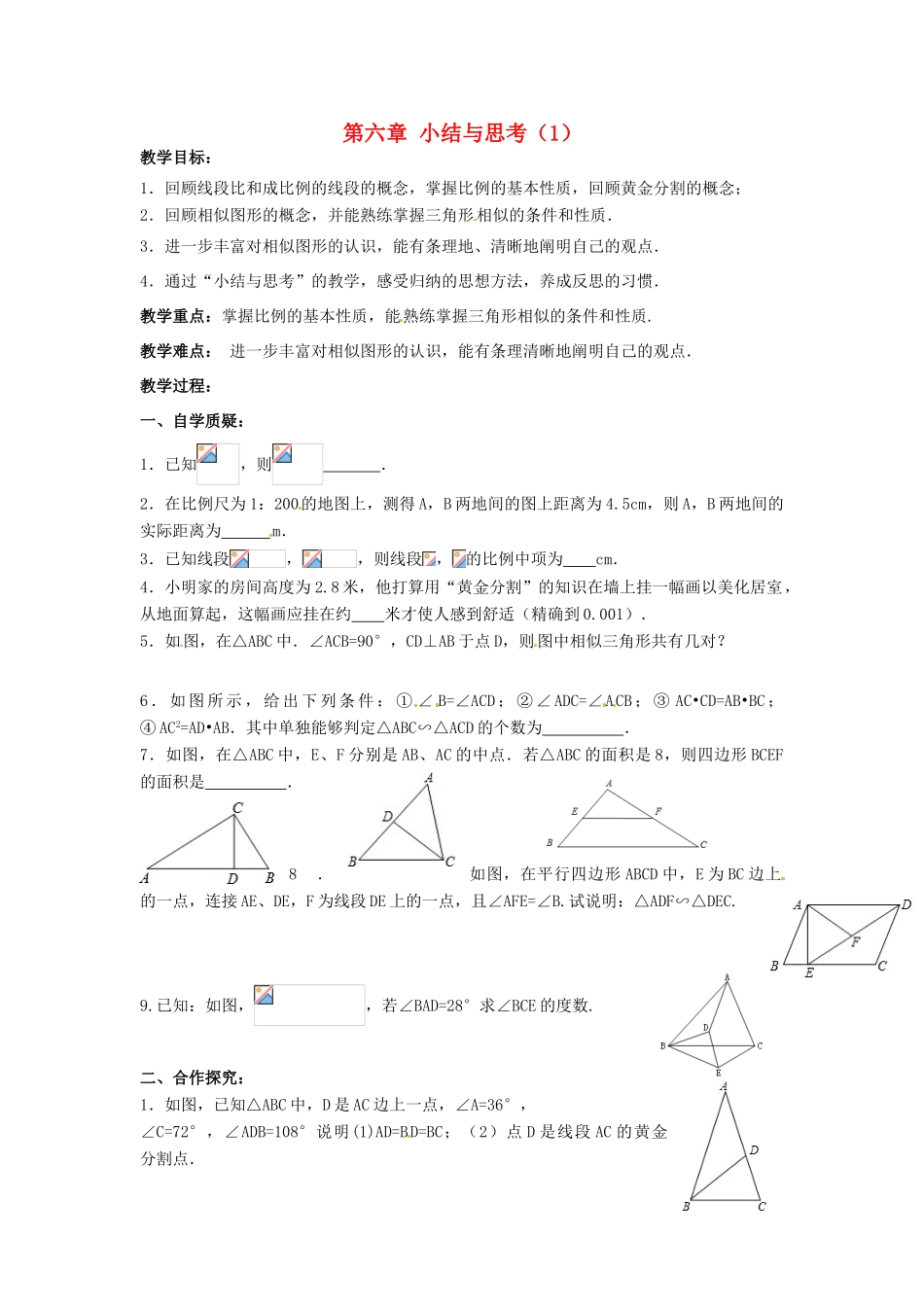 九年级数学下册 第6章 图形的相似小结与思考教案1 （新版）苏科版-（新版）苏科版初中九年级下册数学教案_第1页