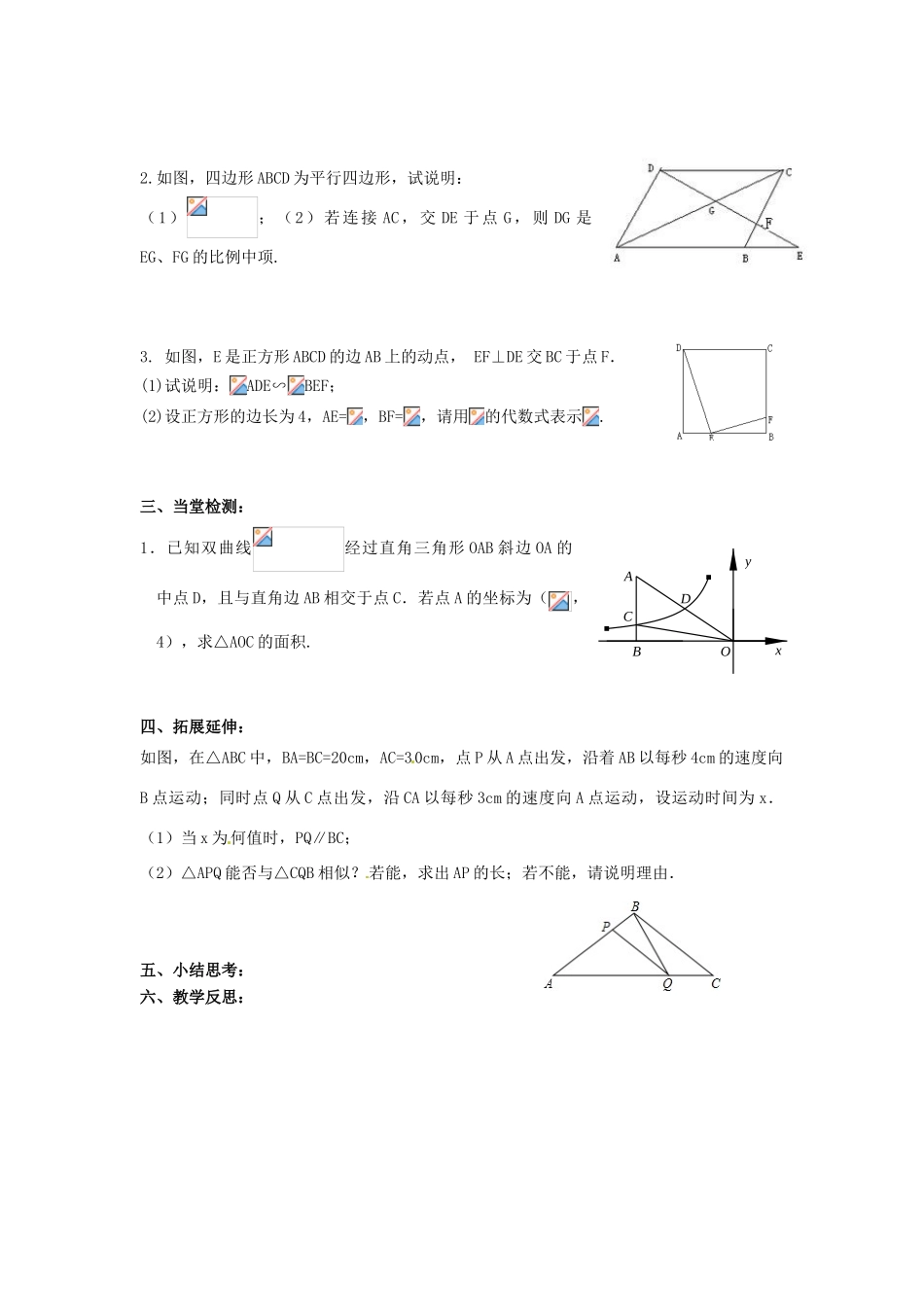 九年级数学下册 第6章 图形的相似小结与思考教案1 （新版）苏科版-（新版）苏科版初中九年级下册数学教案_第2页