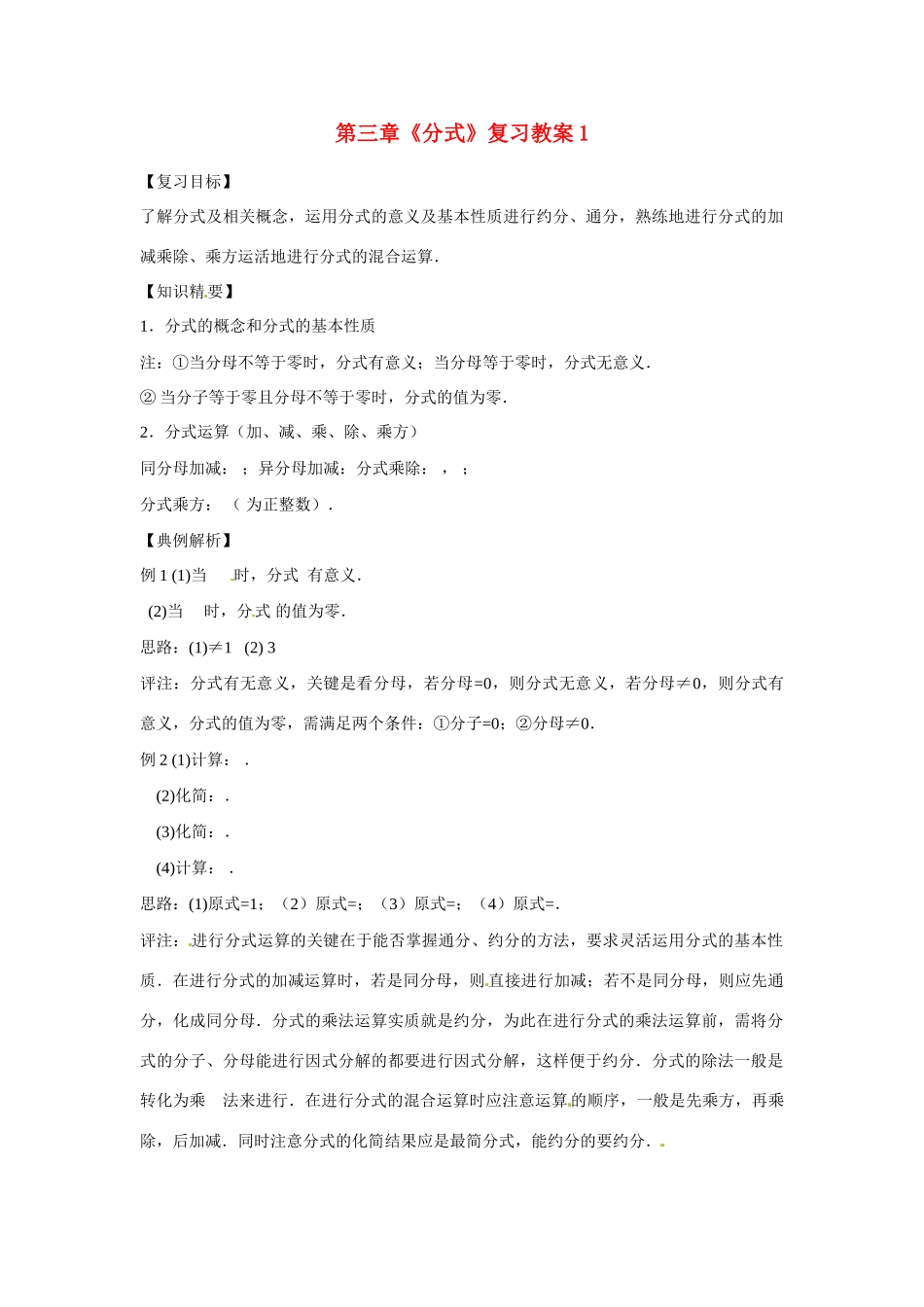 山东省肥城市安站中学八年级数学上册 第三章《分式》复习教案 青岛版_第1页