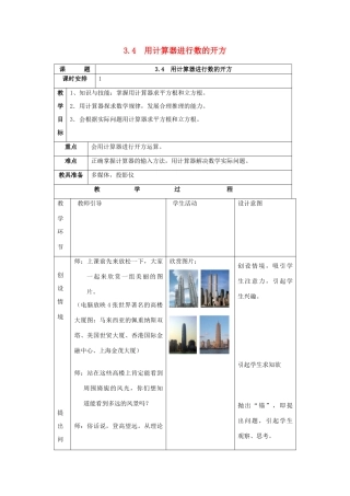 七年级数学上：3.4用计算器进行数的开方教案浙教版