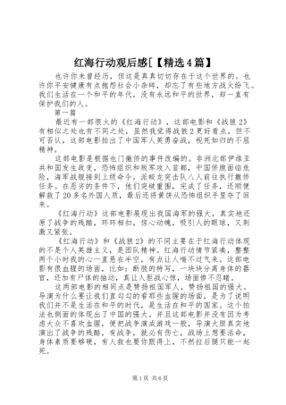 红海行动观后感[【精选4篇】