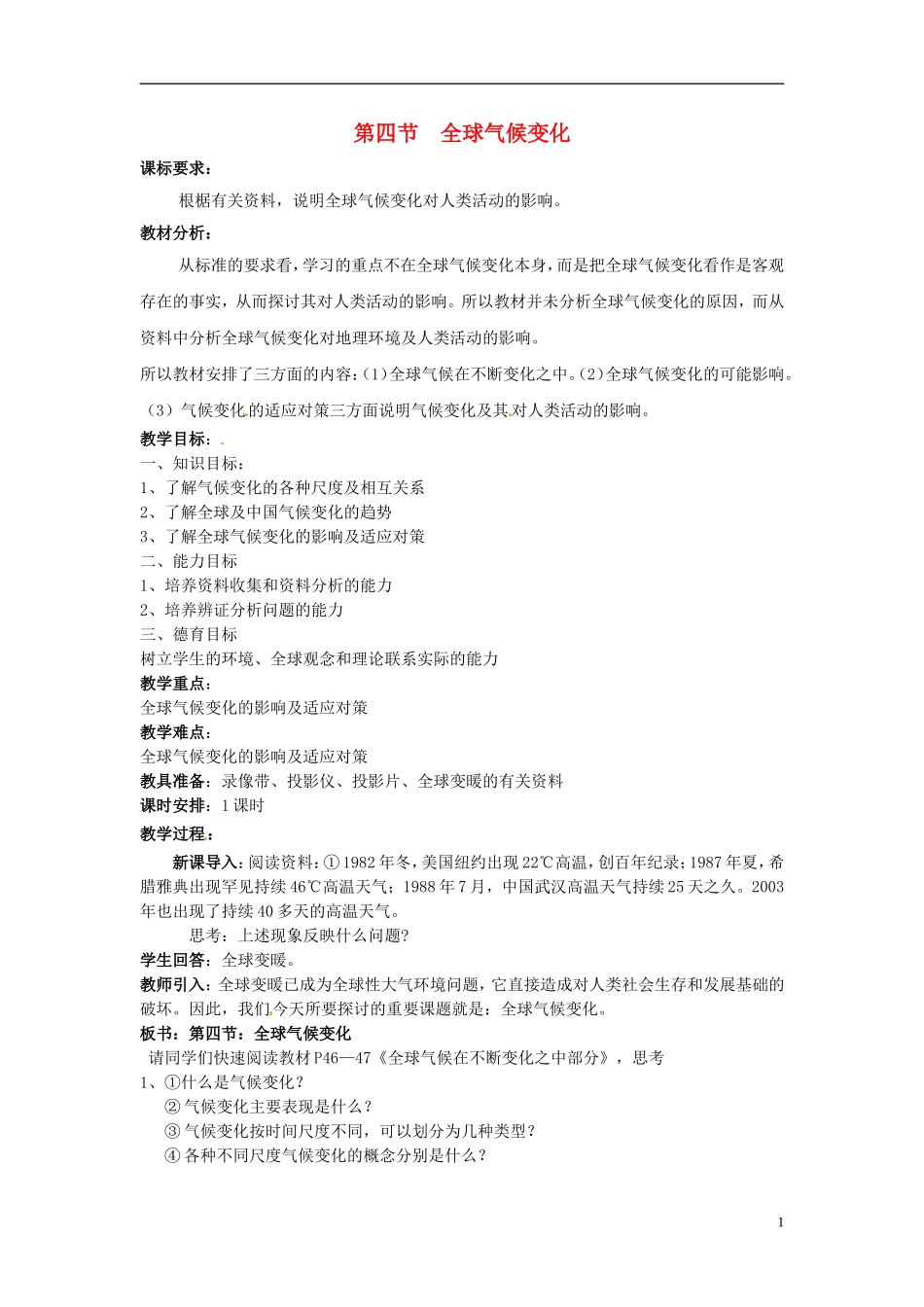 高中地理 全球气候变化1教案 新人教版必修1_第1页