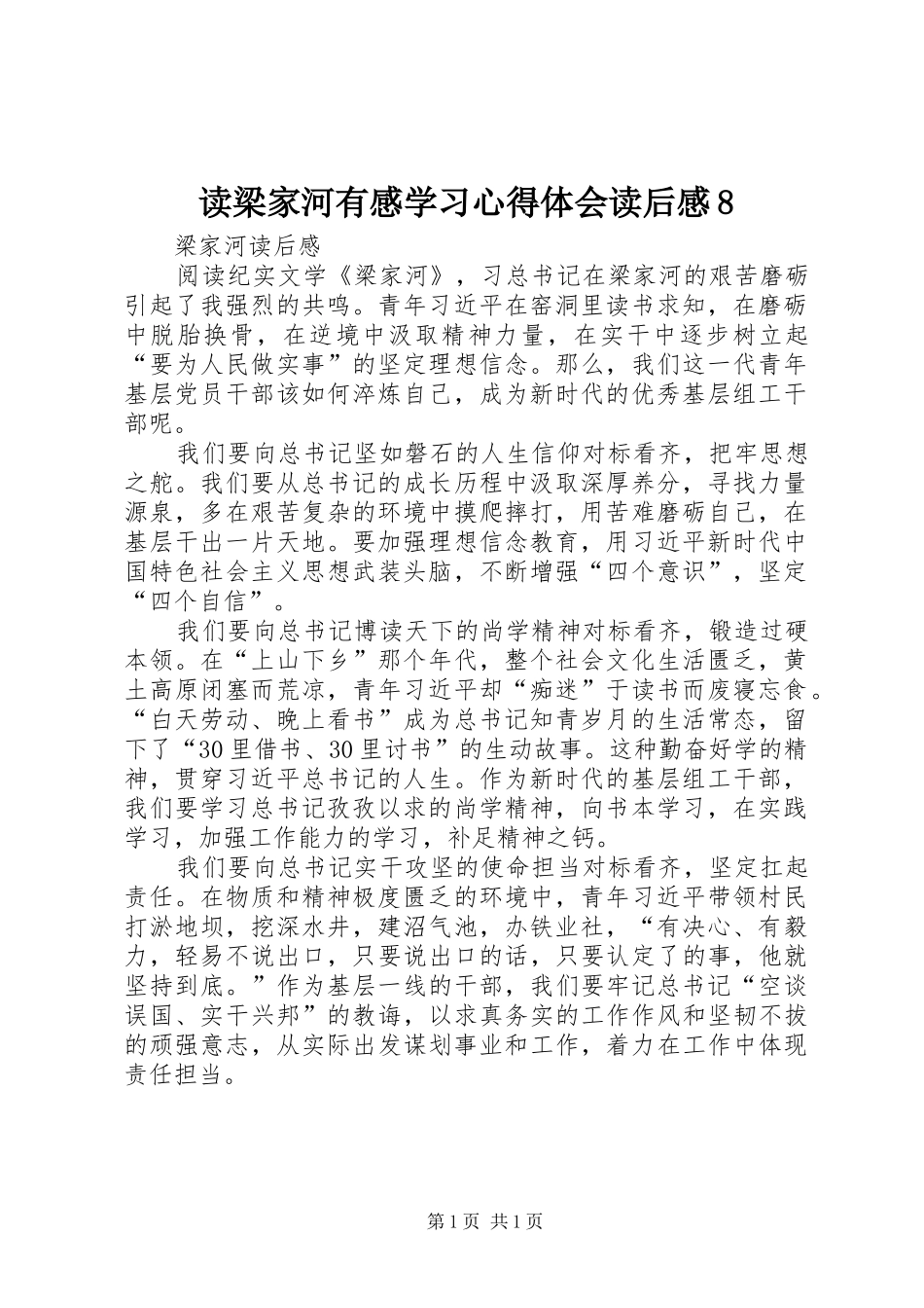 读梁家河有感学习心得体会读后感8_第1页