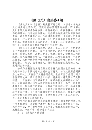 《第七天》读后感4篇