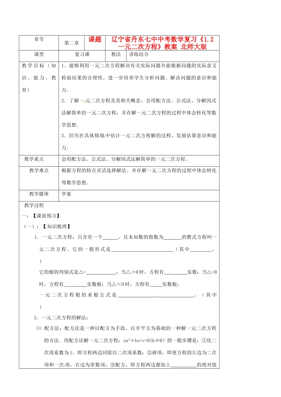 辽宁省丹东七中中考数学复习《1.2一元二次方程》教案 北师大版_第1页