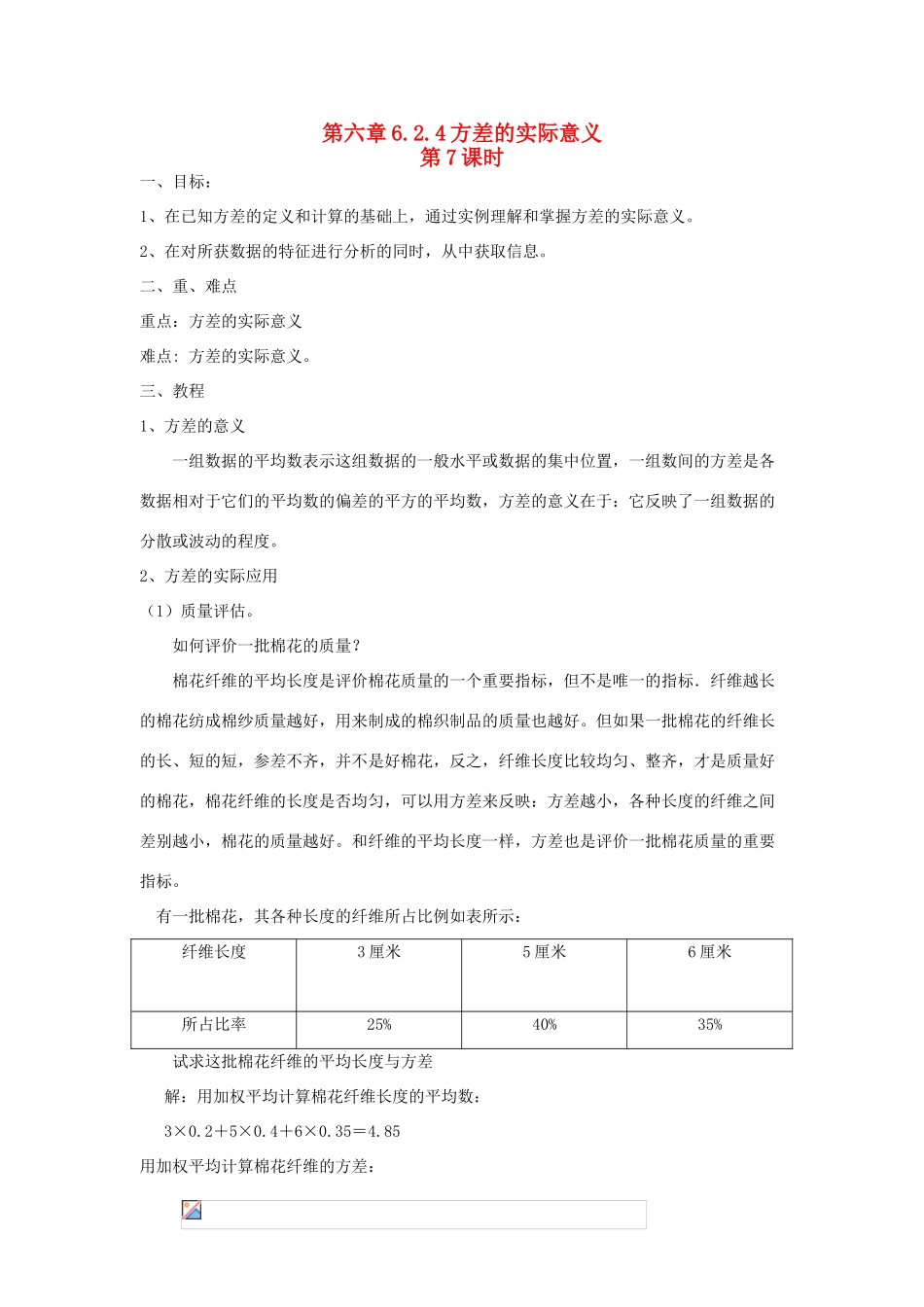 七年级数学下册第六章6.2.4方差的实际意义教案湘教版_第1页