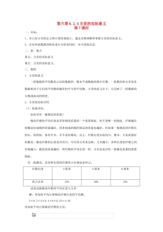 七年级数学下册第六章6.2.4方差的实际意义教案湘教版