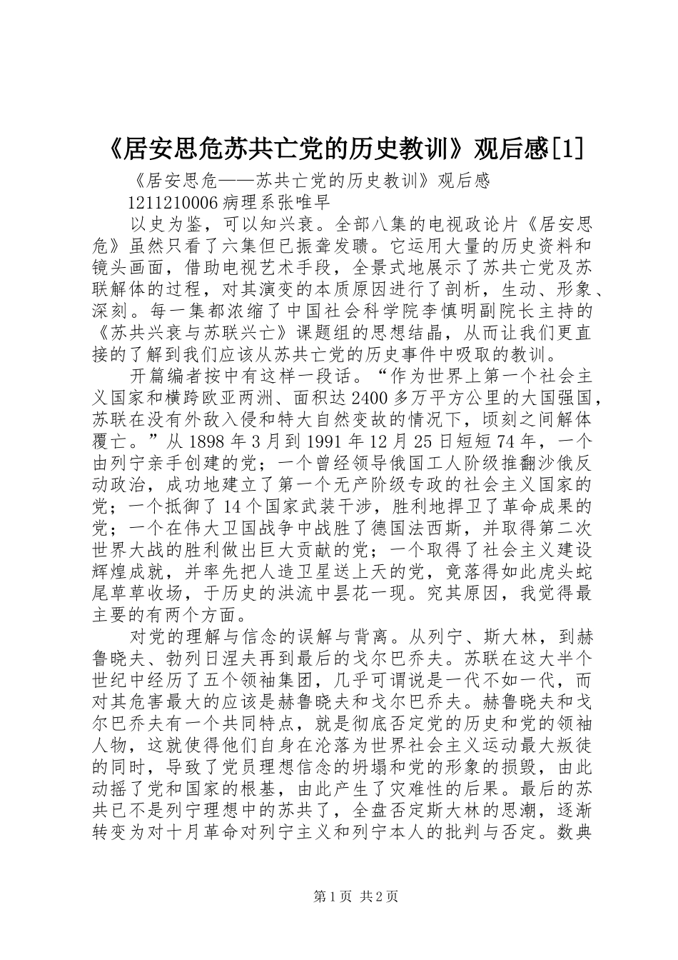 《居安思危苏共亡党的历史教训》观后感[1]_第1页