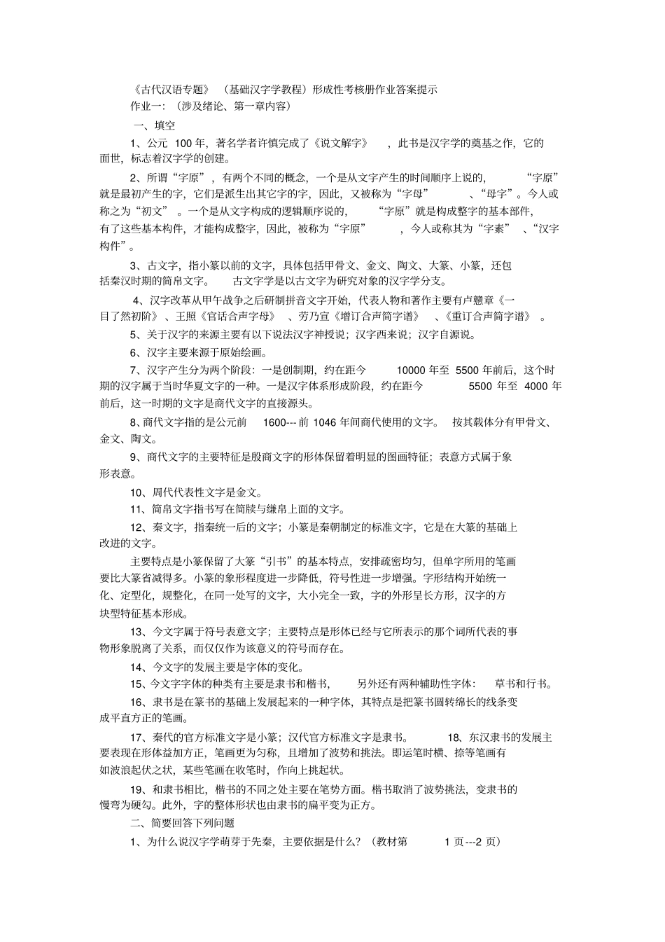 2016《古代汉语专题》形成性考核册答案(电大考试)最新版考试必过_第1页