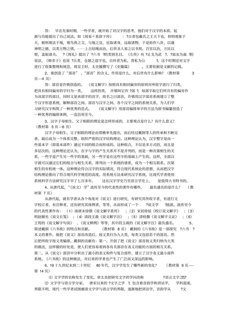 2016《古代汉语专题》形成性考核册答案(电大考试)最新版考试必过_第2页