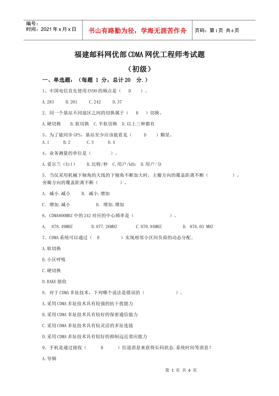 CDMA网优工程师考试题(初级)+答案_第1页