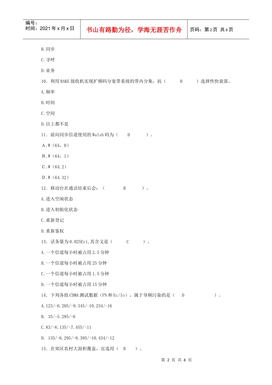 CDMA网优工程师考试题(初级)+答案_第2页