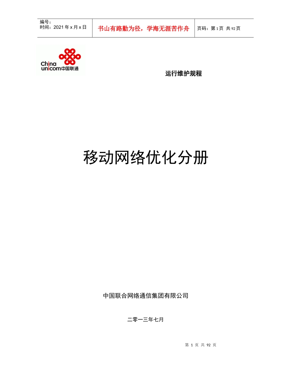 中国联通通信网络运行维护规程--移动网络优化分册_第1页