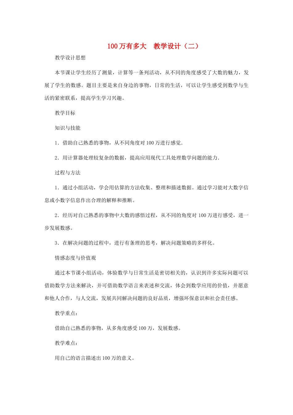 七年级数学上册 100万有多大教案（二） 北师大版_第1页