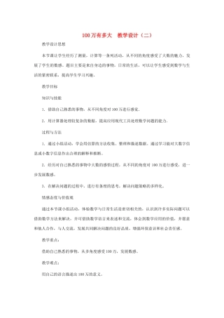 七年级数学上册 100万有多大教案（二） 北师大版