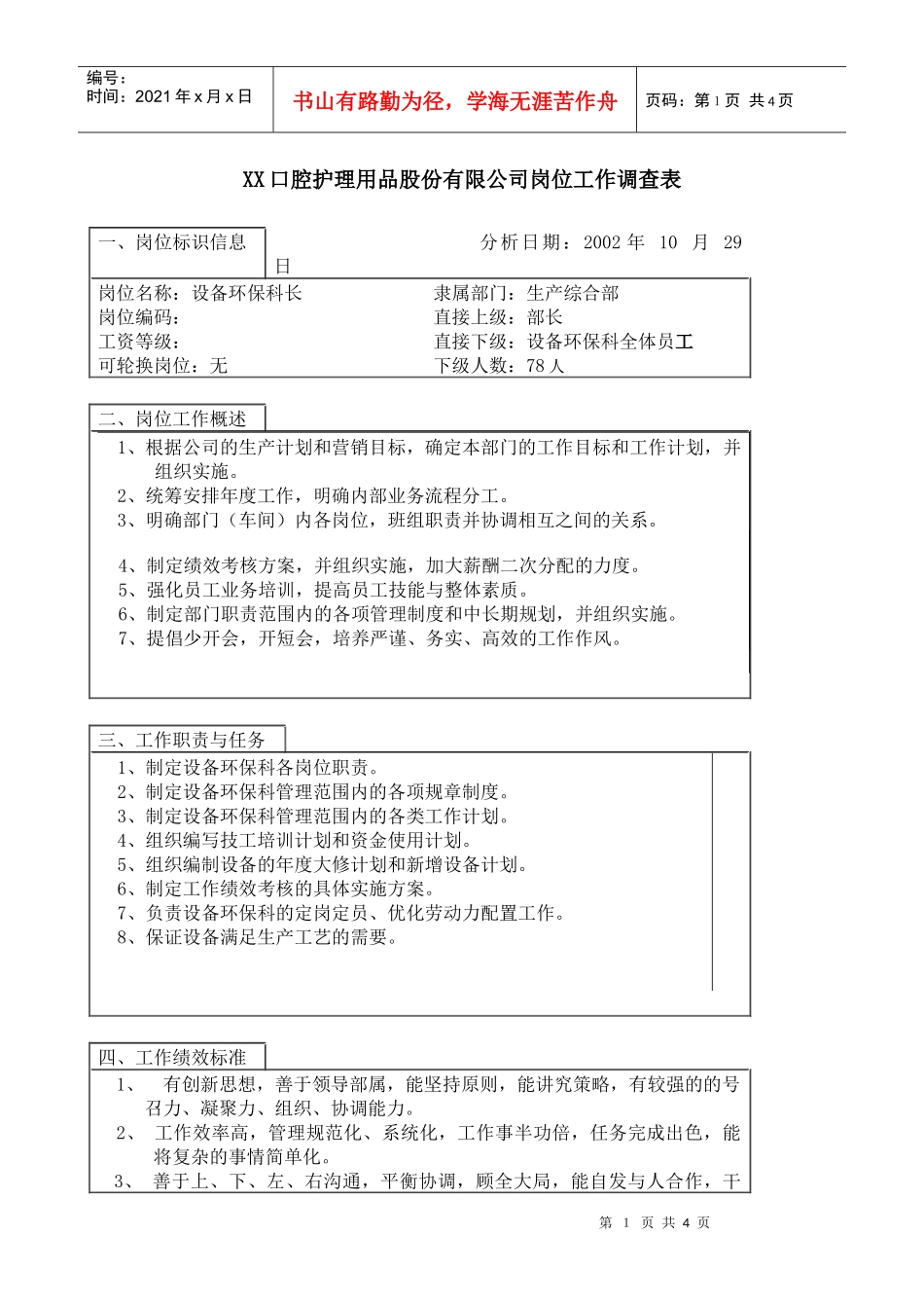 医药行业-生产综合部-设备环保科长岗位说明书_第1页