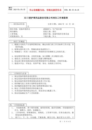 医药行业-生产综合部-设备环保科长岗位说明书