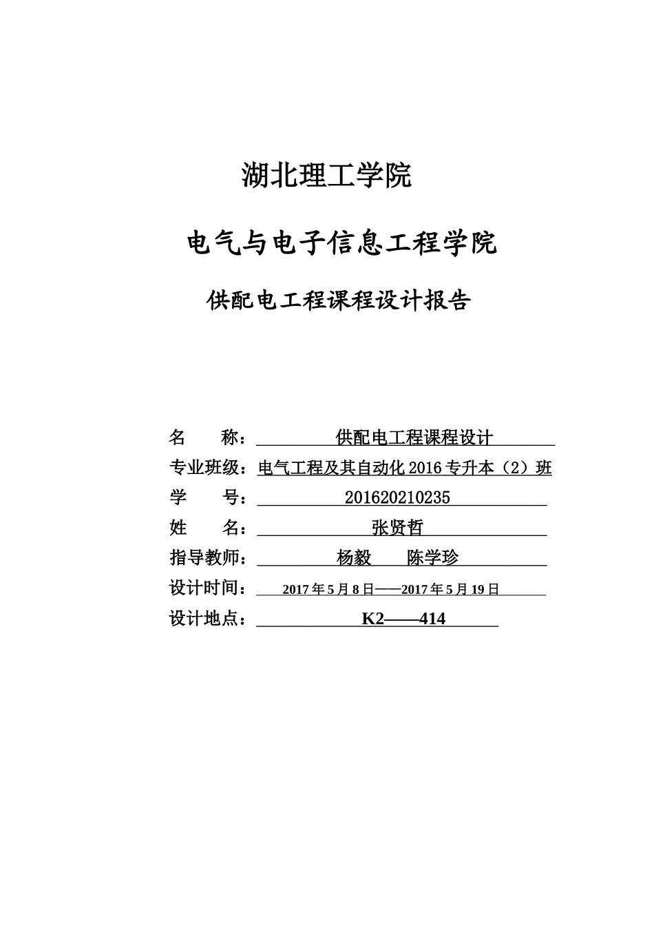 供配电工程课程设计报告_第1页