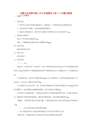内蒙古乌拉特中旗二中七年级数学上册 3.1代数式教案